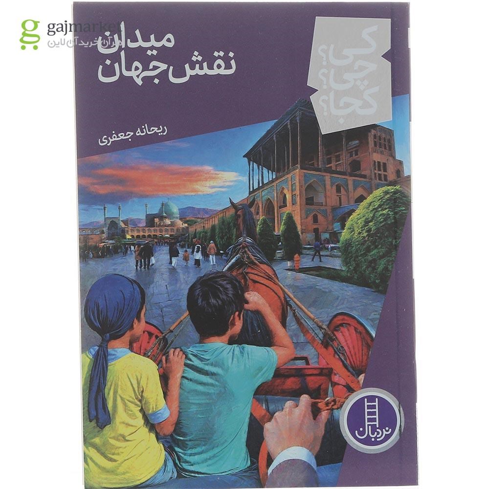 تصویر از کتاب میدان نقش جهان مجموعه کی چی کجا