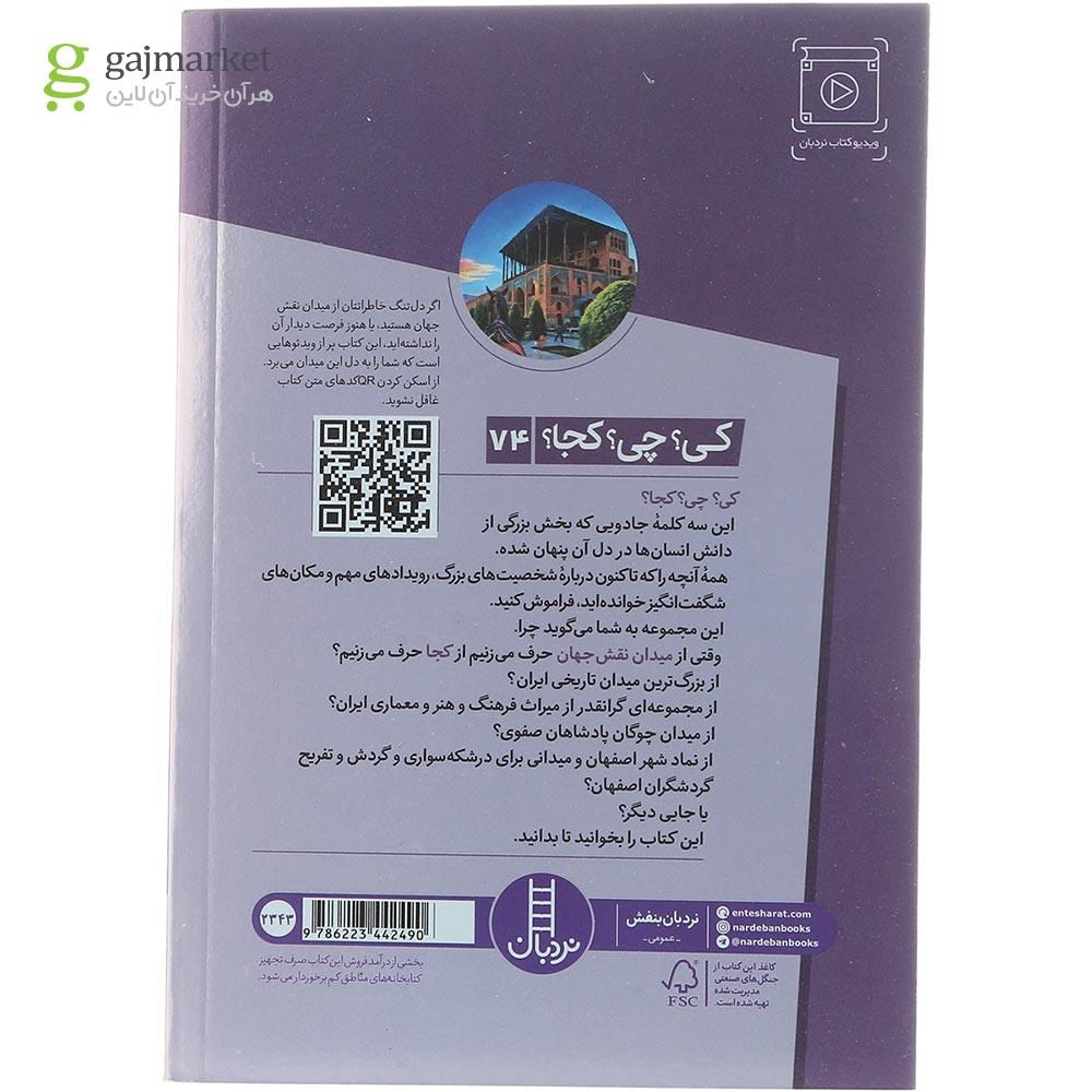 تصویر از کتاب میدان نقش جهان مجموعه کی چی کجا