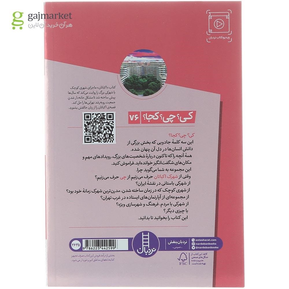 تصویر از کتاب شهرک اکباتان مجموعه کی چی کجا