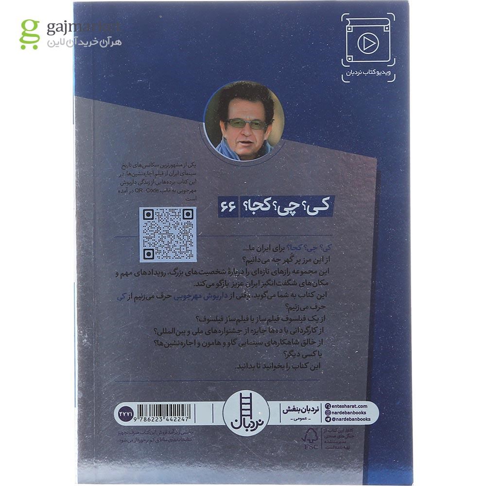 تصویر از کتاب داریوش مهرجویی مجموعه کی چی کجا