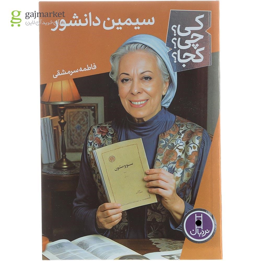 تصویر از کتاب سیمین دانشور مجموعه کی چی کجا