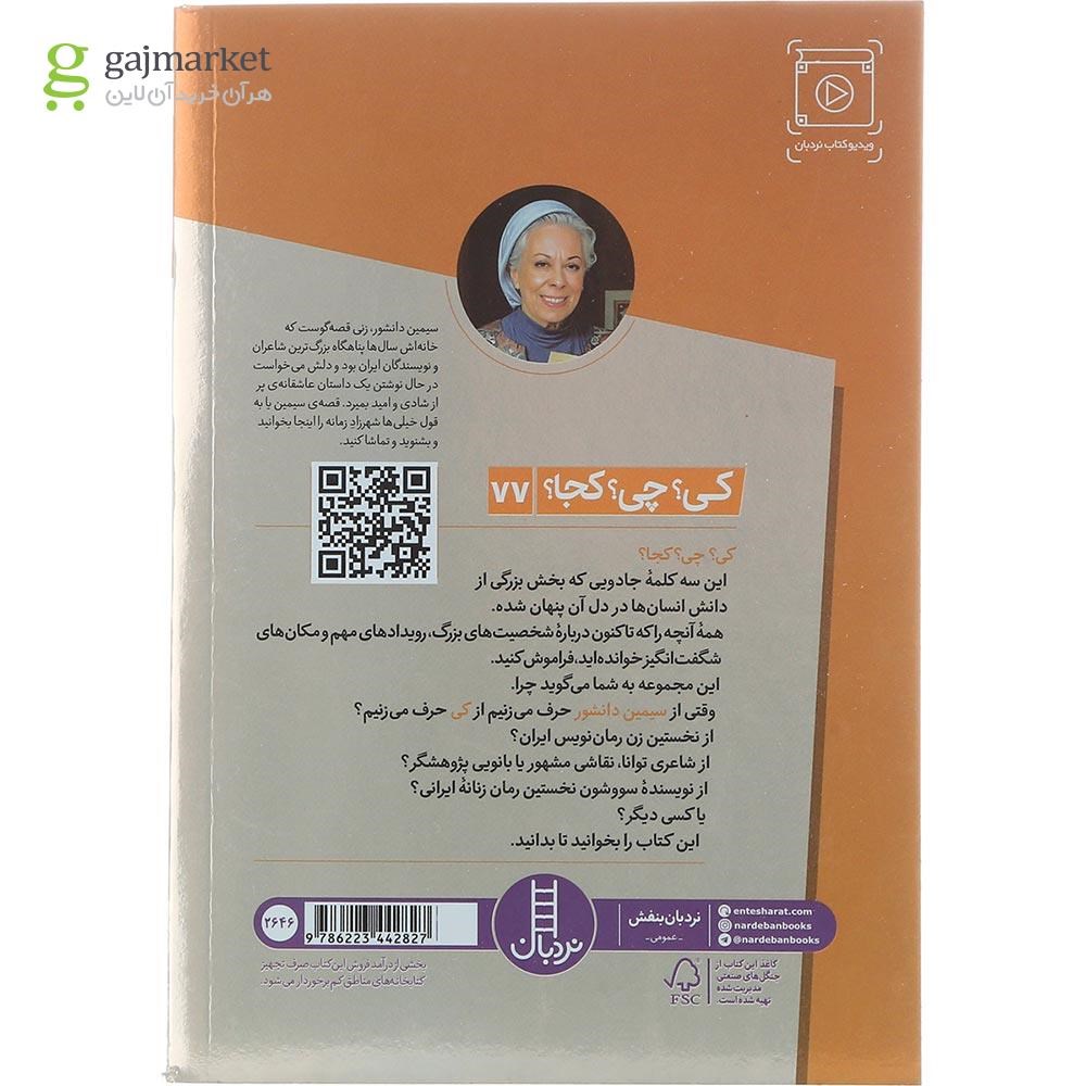 تصویر از کتاب سیمین دانشور مجموعه کی چی کجا