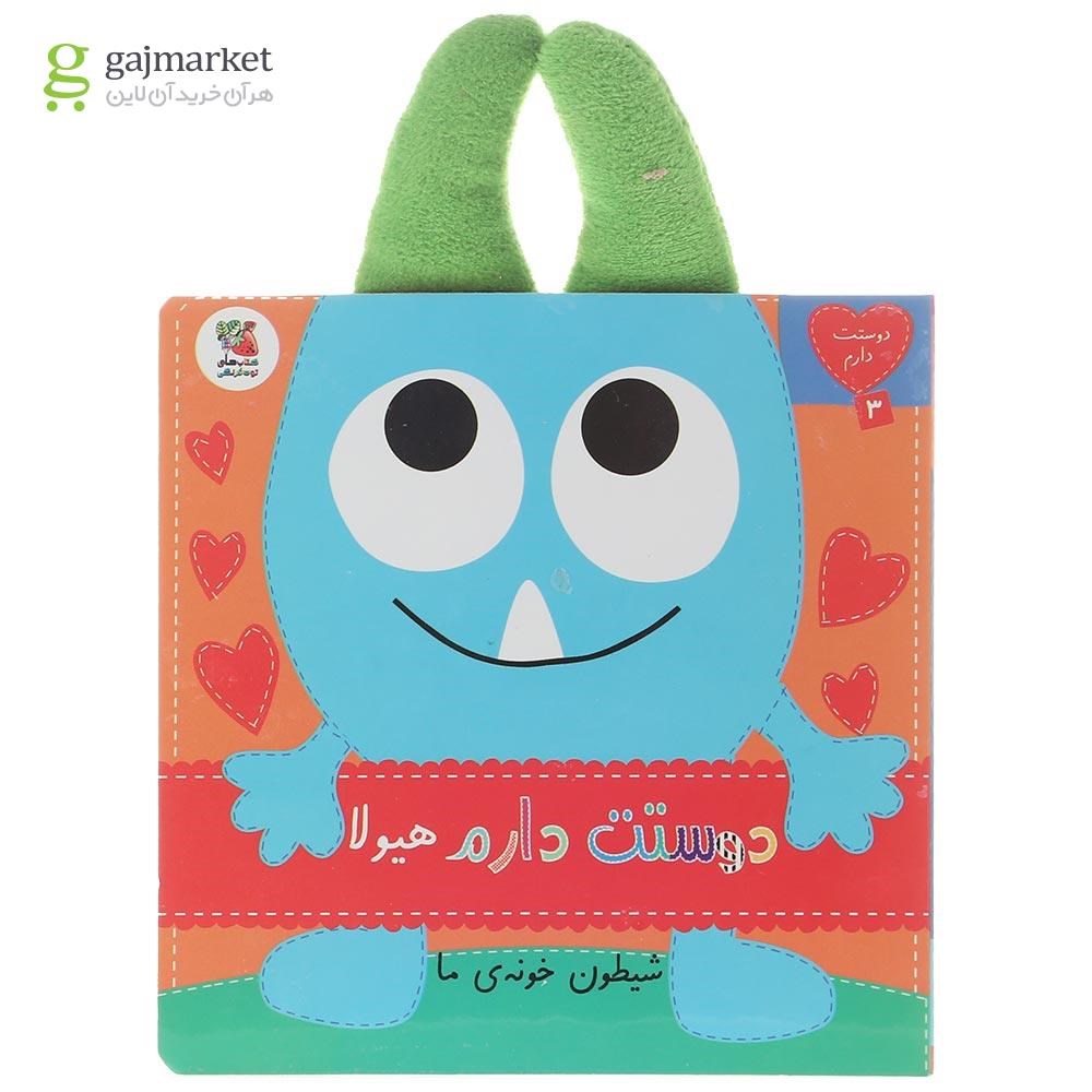 تصویر از کتاب دوست دارم هیولا شیطون خونه ما مجموعه دوست دارم جلد 3