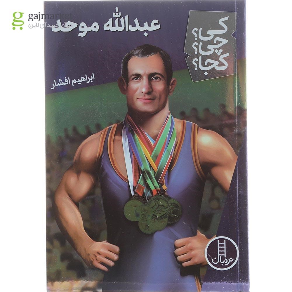 تصویر از کتاب عبدالله موحد مجموعه کی چی کجا