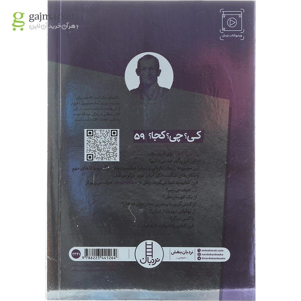تصویر از کتاب عبدالله موحد مجموعه کی چی کجا