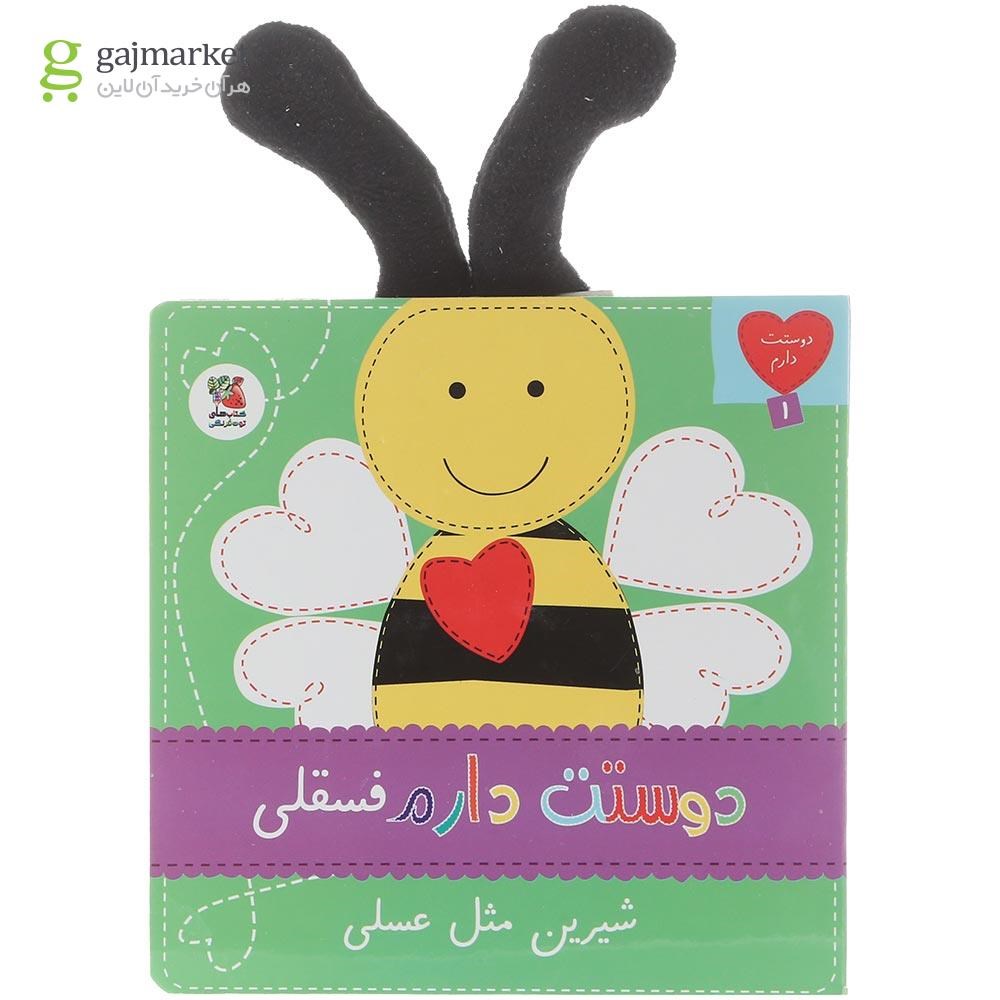 تصویر از کتاب دوست دارم فسلقی شیرین مثل عسلی مجموعه دوست دارم جلد 1