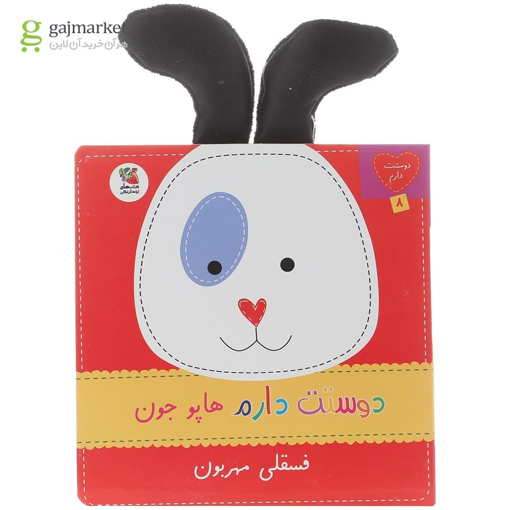 تصویر از کتاب دوست دارم هاپو جون فسقلی مهربون مجموعه دوست دارم جلد 8