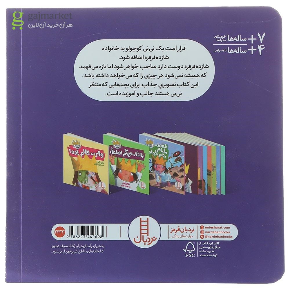 تصویر از کتاب من یک خواهر می خواهم مجموعه شازده فرفره