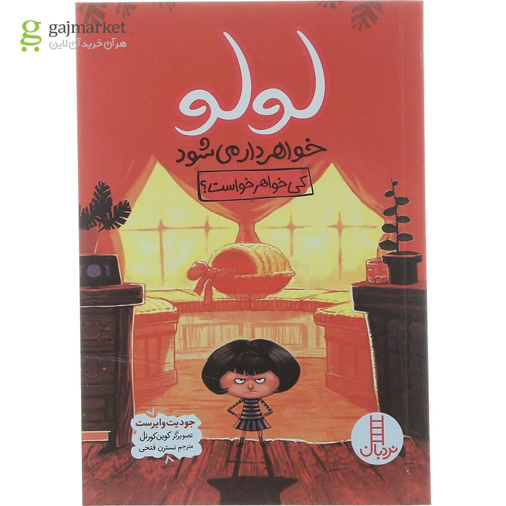 تصویر از کتاب لولو خواهر دار می شود 