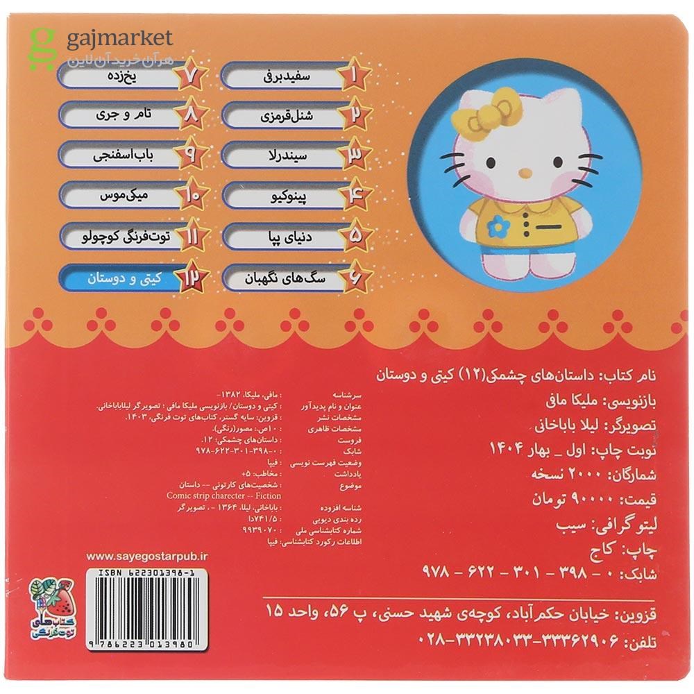 تصویر از کتاب کیتی و دوستان مجموعه داستان های چشمکی جلد 12