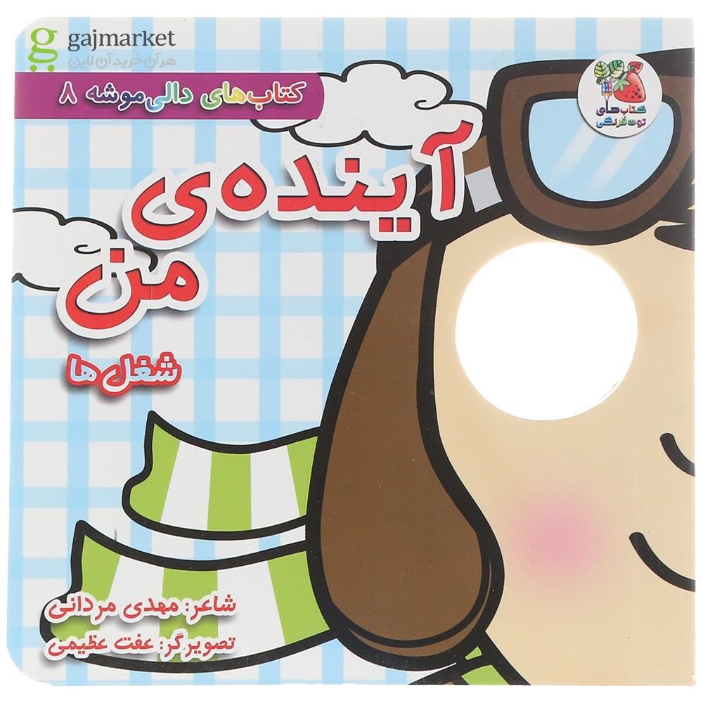 تصویر از کتاب آینده من شغل ها مجموعه کتاب های دالی موشه جلد 8