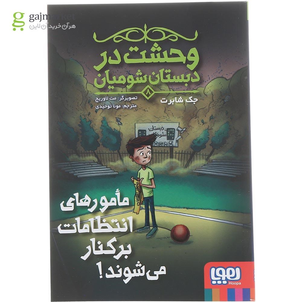 تصویر از کتاب مامور های انتظامات برکنار می شوند مجموعه وحشت در دبستان شومیان جلد 8