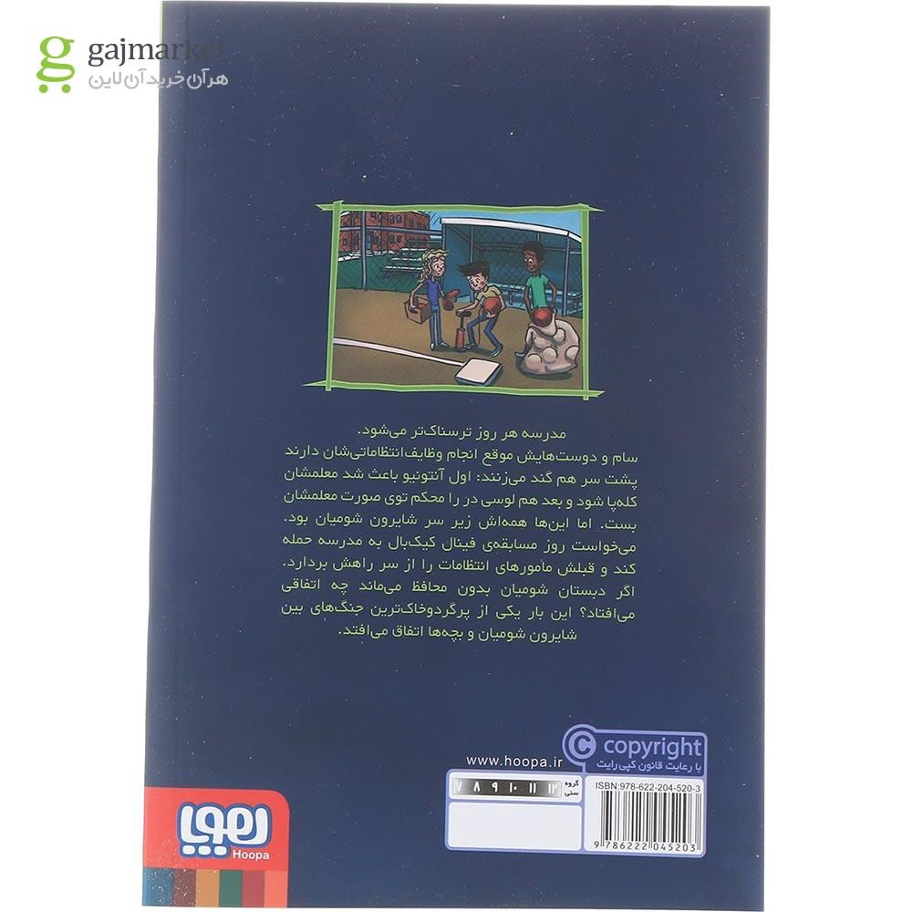 تصویر از کتاب مامور های انتظامات برکنار می شوند مجموعه وحشت در دبستان شومیان جلد 8