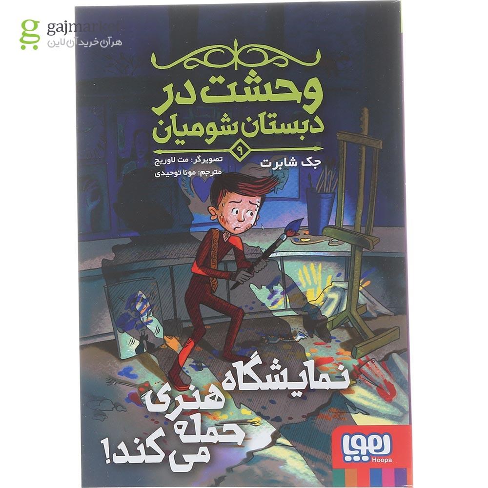 تصویر از کتاب نمایشگاه هنری حمله می کند مجموعه وحشت در دبستان شومیان جلد 9