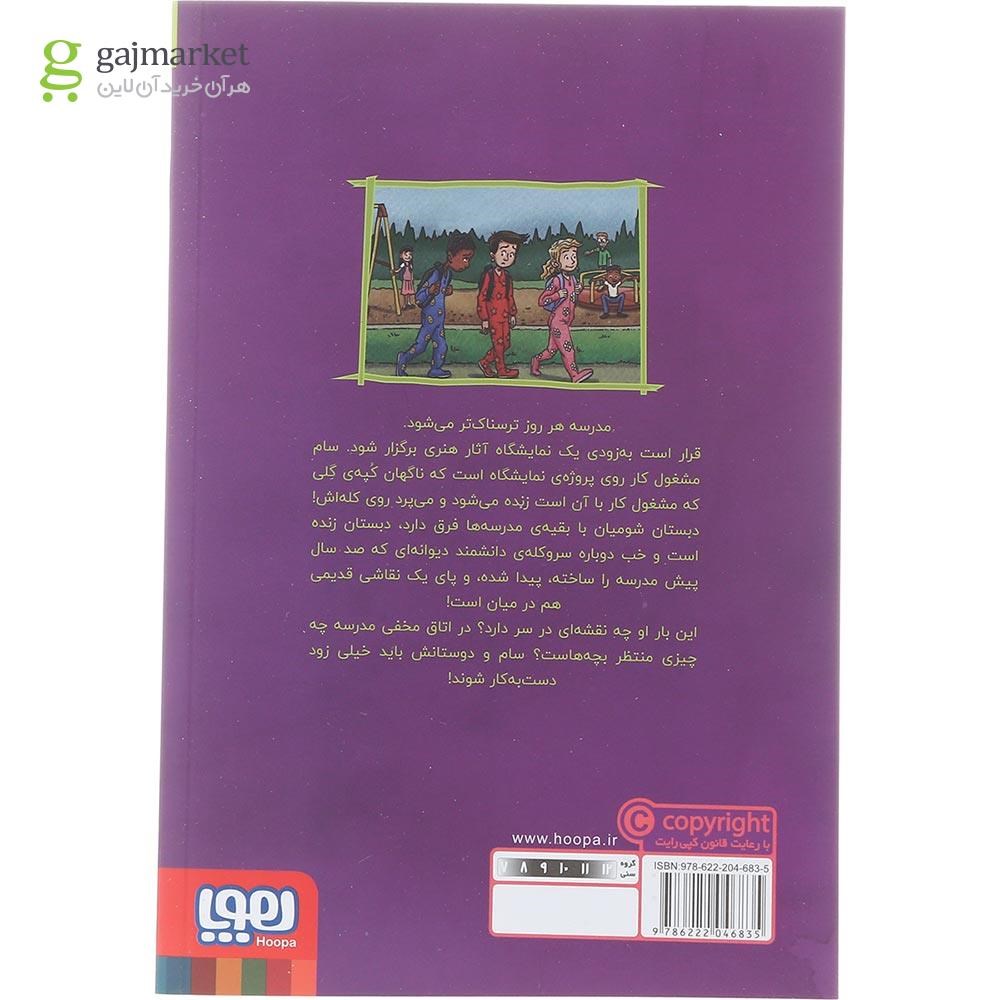 تصویر از کتاب نمایشگاه هنری حمله می کند مجموعه وحشت در دبستان شومیان جلد 9