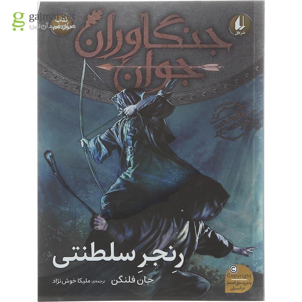 تصویر از کتاب رنجر سلطنتی مجموعه جنگاوران جوان جلد 12