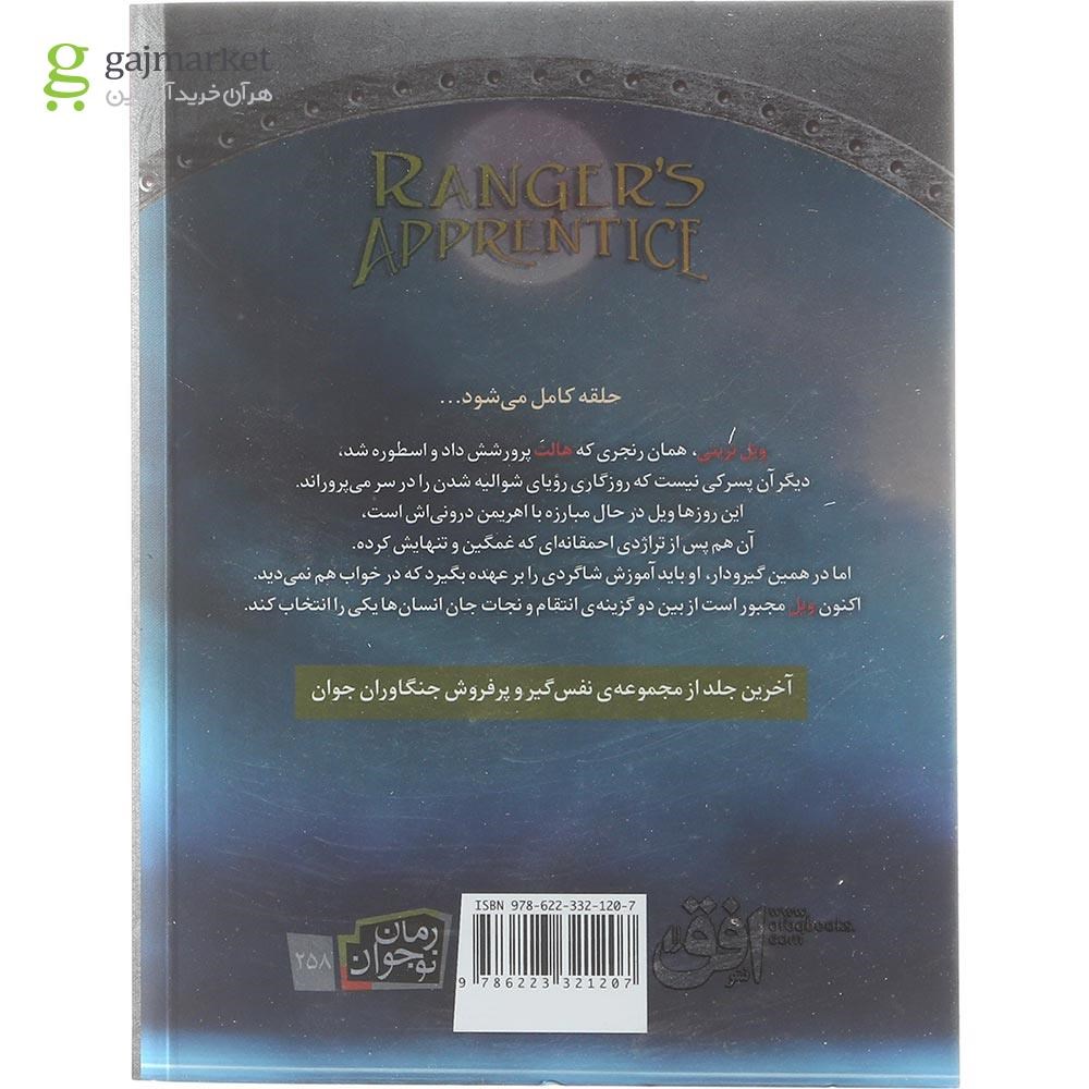 تصویر از کتاب رنجر سلطنتی مجموعه جنگاوران جوان جلد 12