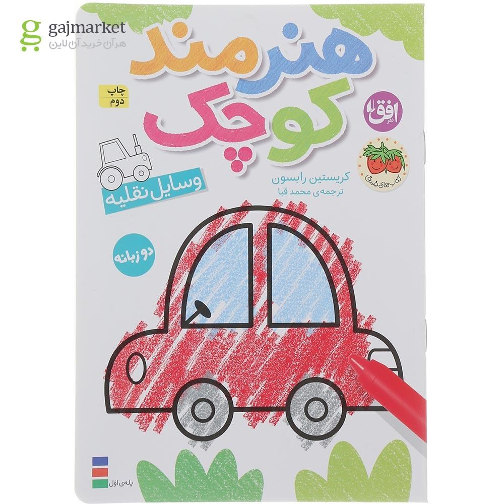 تصویر از کتاب وسایل نقلیه مجموعه هنرمند کوچک 