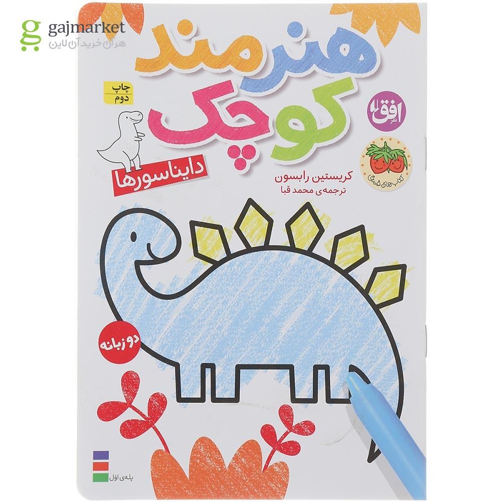 تصویر از کتاب دایناسور ها مجموعه هنرمند کوچک 