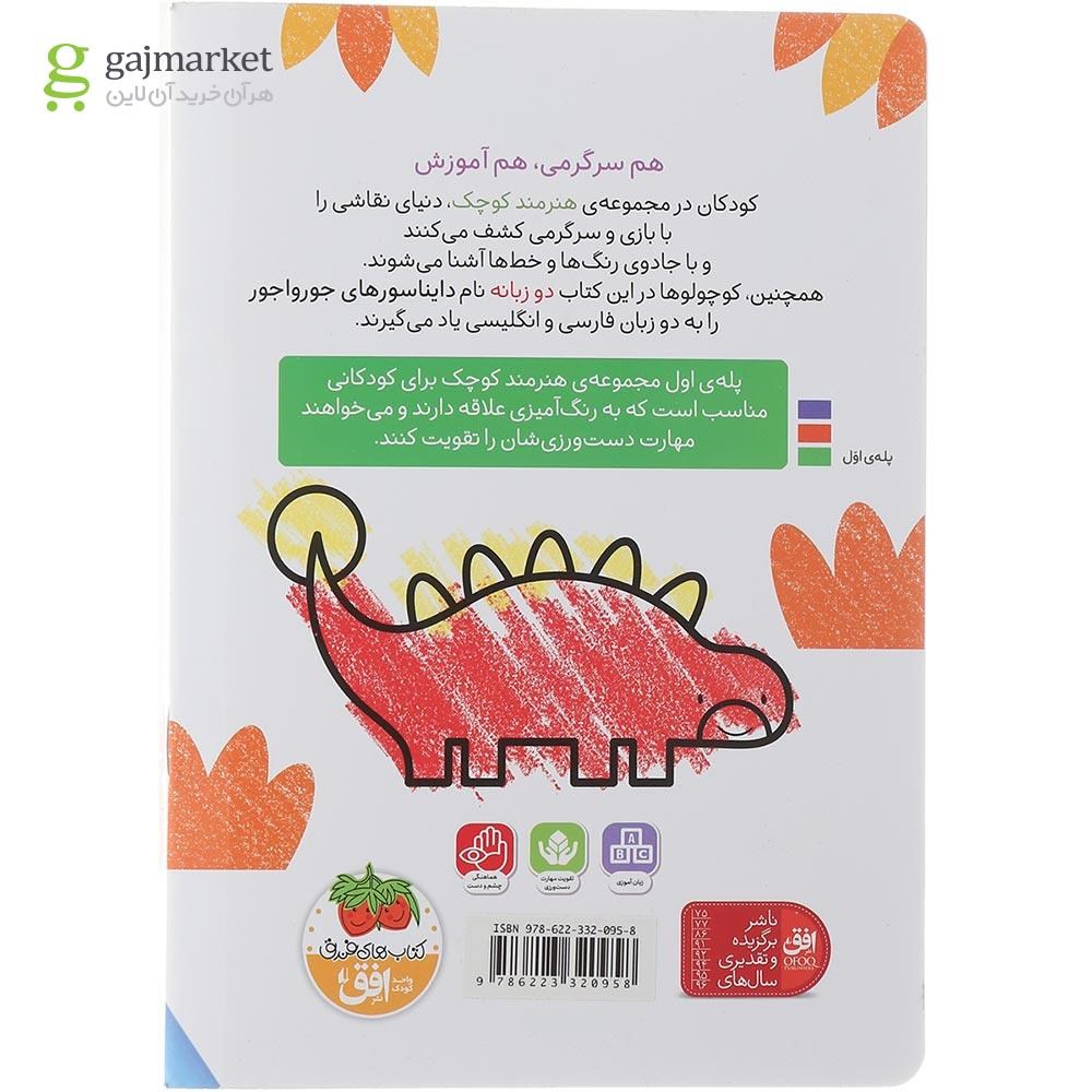 تصویر از کتاب دایناسور ها مجموعه هنرمند کوچک 