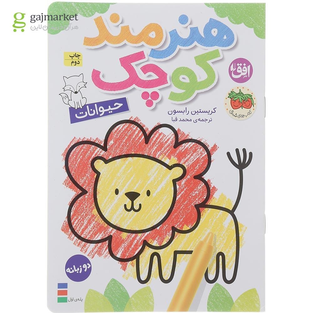 تصویر از کتاب حیوانات مجموعه هنرمند کوچک 