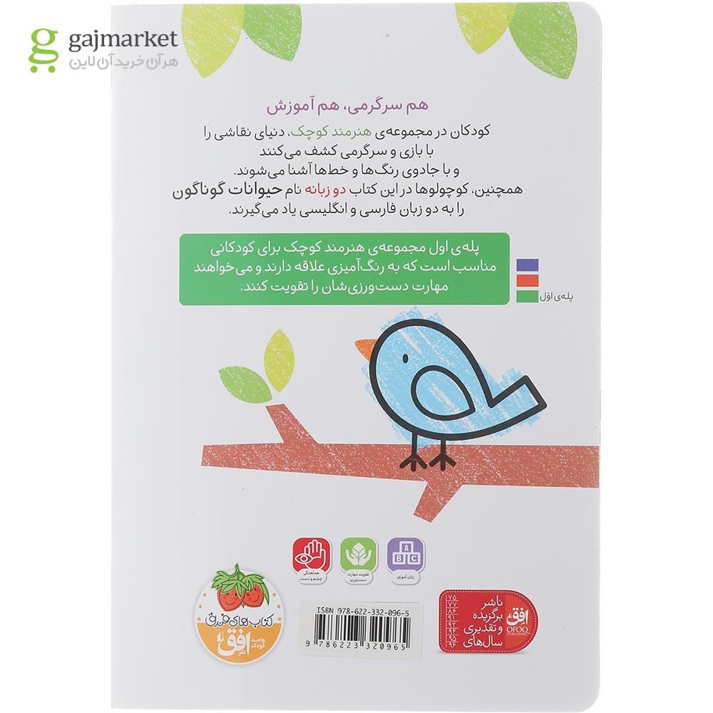 تصویر از کتاب حیوانات مجموعه هنرمند کوچک 