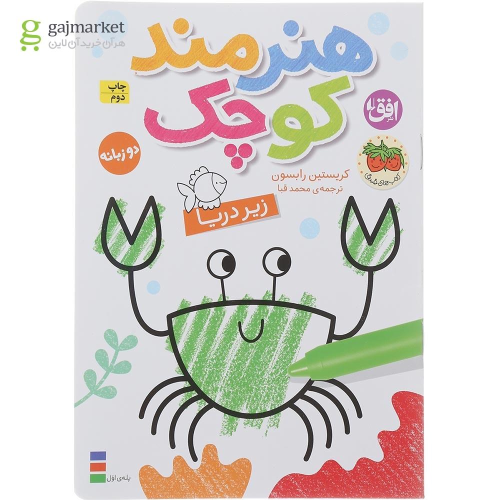 تصویر از کتاب زیر دریا مجموعه هنرمند کوچک 