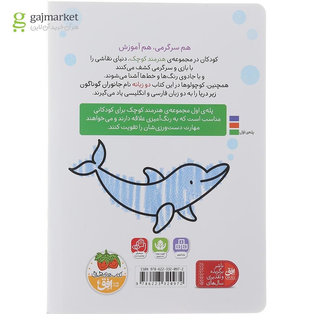 تصویر از کتاب زیر دریا مجموعه هنرمند کوچک 