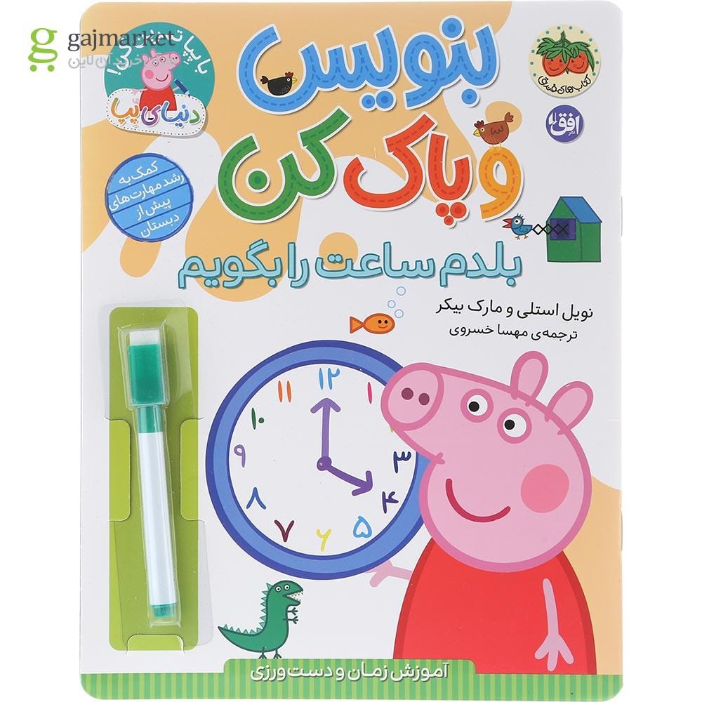 تصویر از کتاب بلدم ساعت را بگویم مجموعه بنویس و پاک کن 