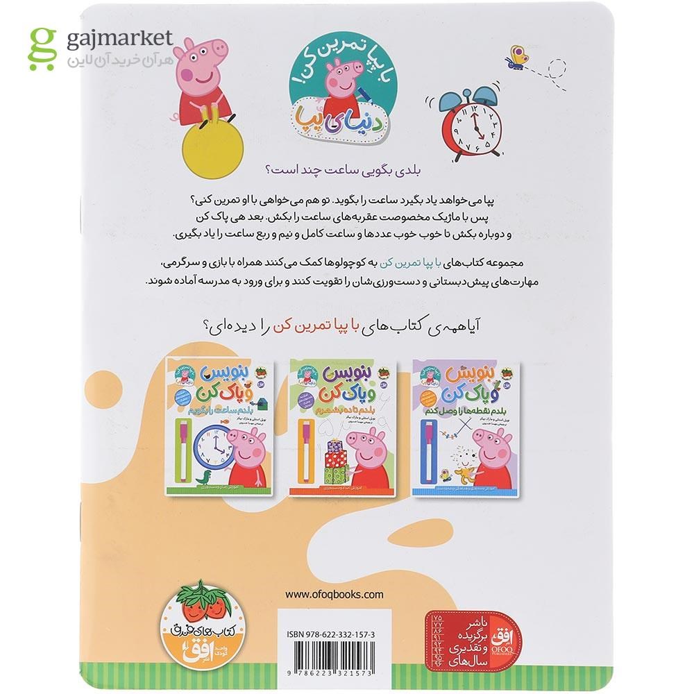 تصویر از کتاب بلدم ساعت را بگویم مجموعه بنویس و پاک کن 