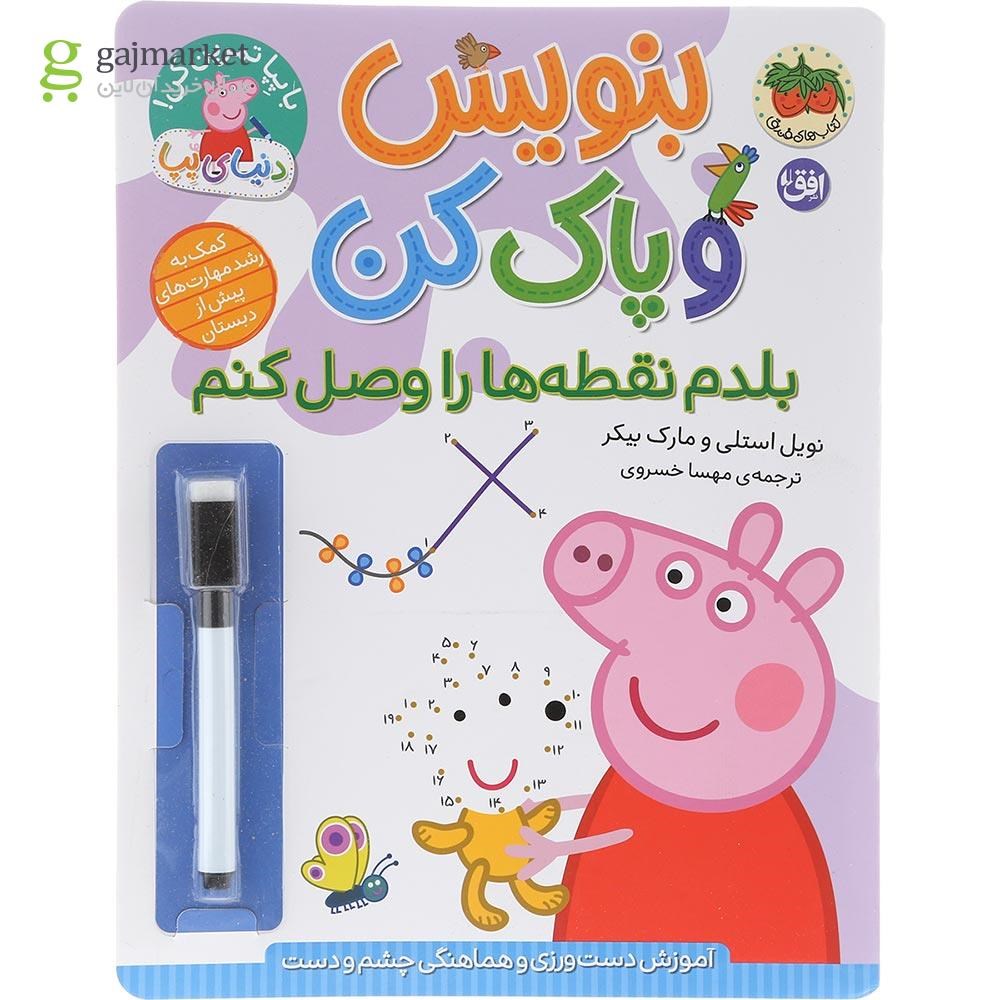 تصویر از کتاب بلدم نقطه ها را وصل کنم مجموعه بنویس و پاک کن 