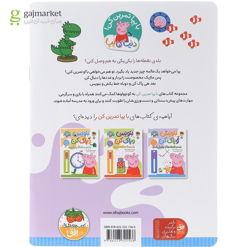 تصویر از کتاب بلدم نقطه ها را وصل کنم مجموعه بنویس و پاک کن 