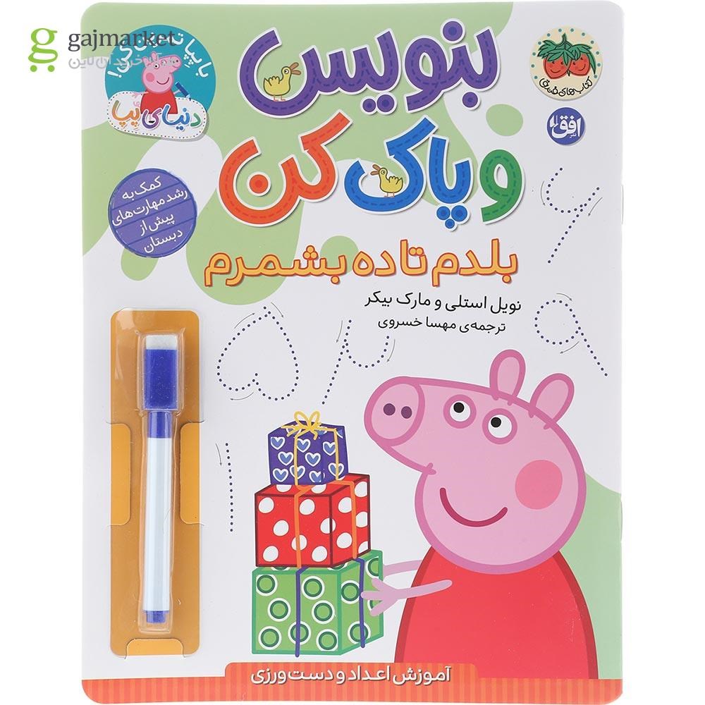 تصویر از کتاب بلدم تا ده بشمرم مجموعه بنویس و پاک کن 
