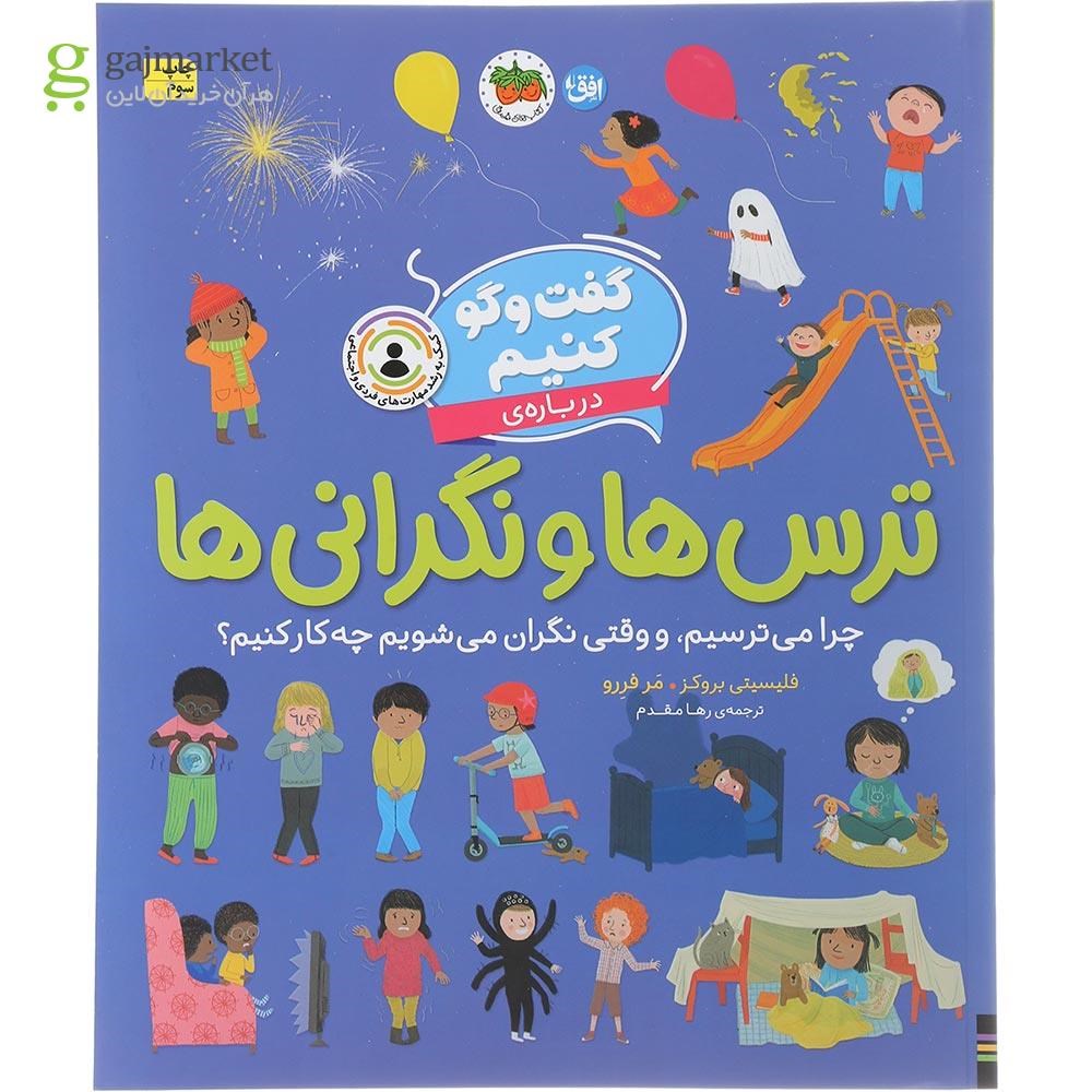 تصویر از کتاب گفت و گو کنیم درباره ترس ها و نگرانی ها 