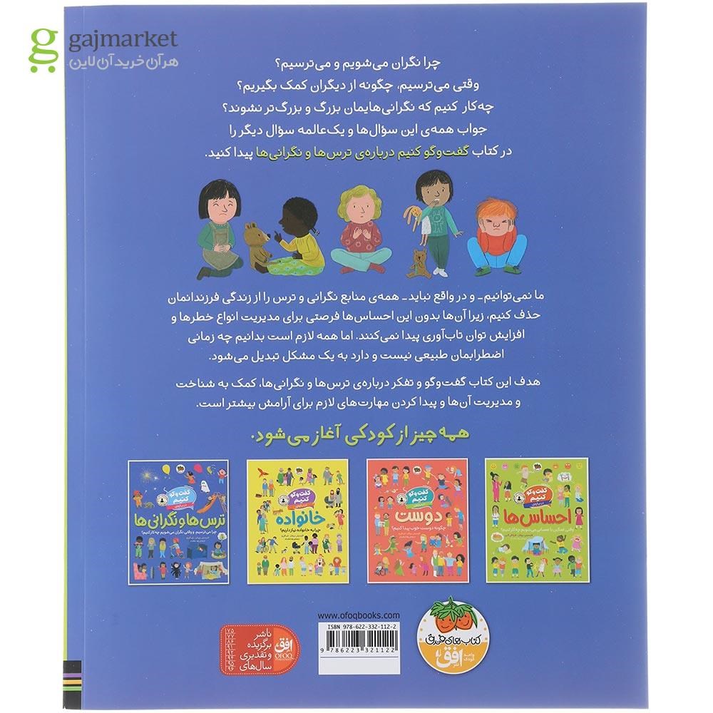 تصویر از کتاب گفت و گو کنیم درباره ترس ها و نگرانی ها 