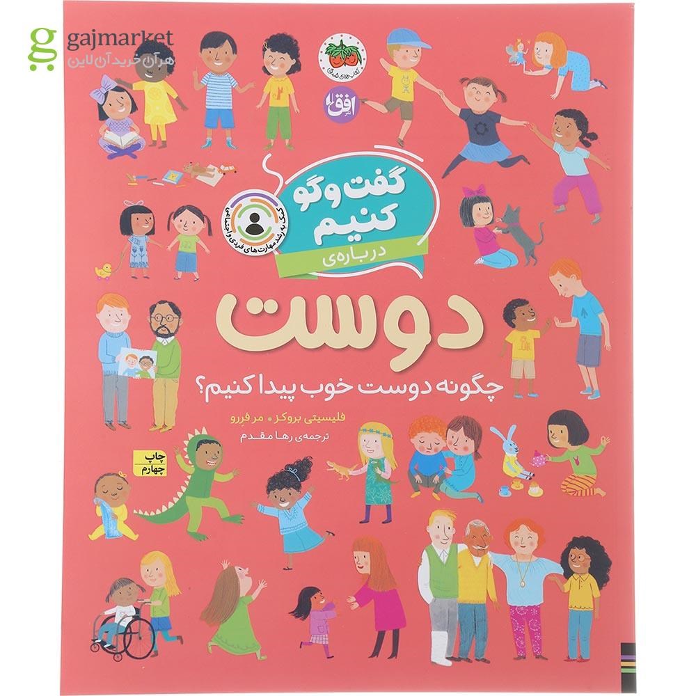 تصویر از کتاب گفت و گو کنیم درباره دوست