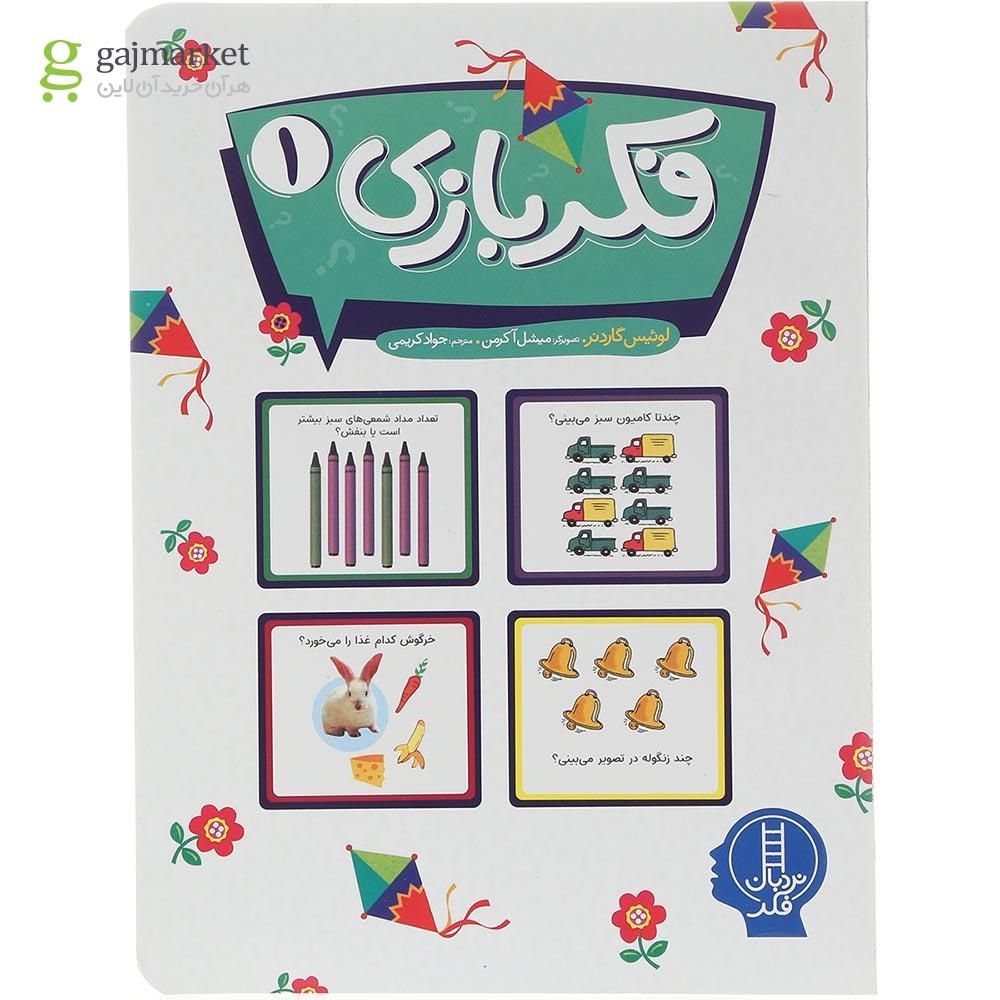 تصویر از کتاب فکر بازی جلد 1