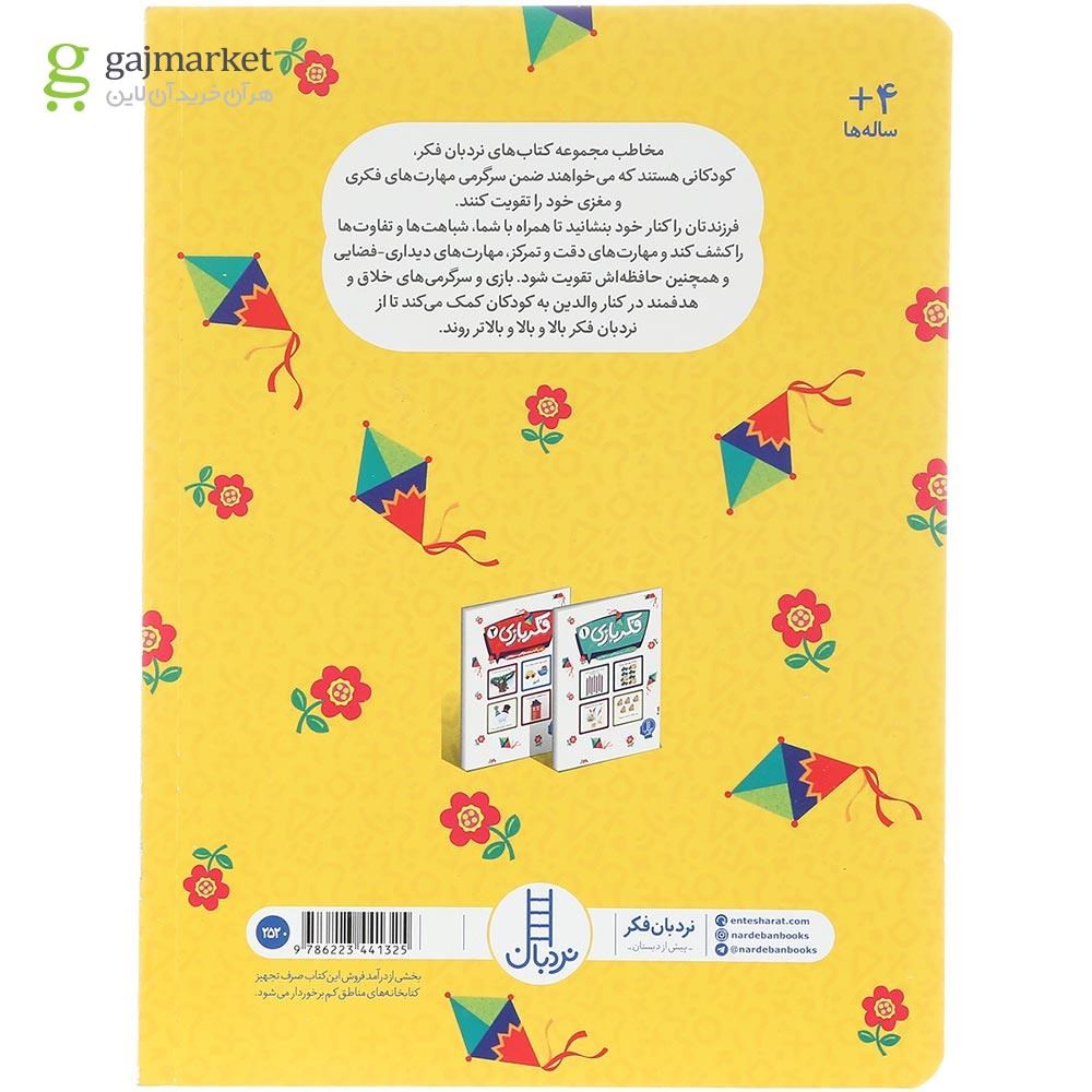 تصویر از کتاب فکر بازی جلد 1