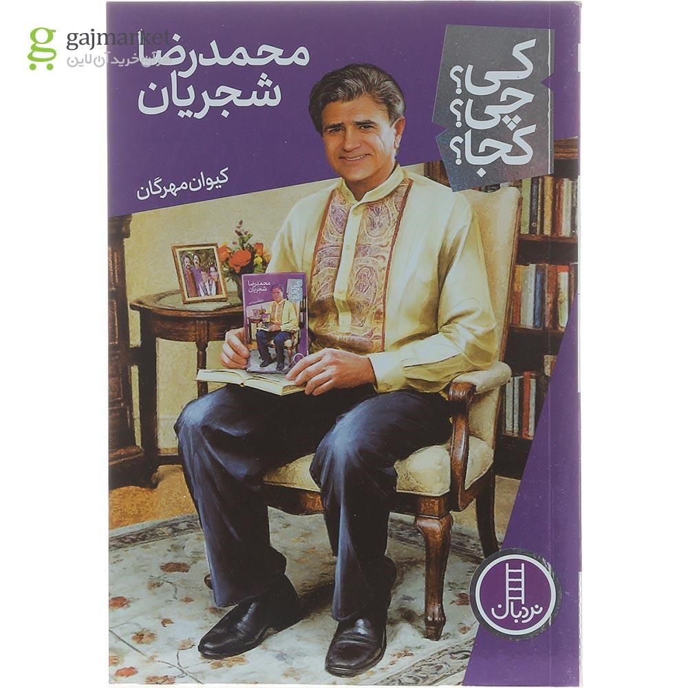 تصویر از کتاب محمدرضا شجریان مجموعه کی چی کجا