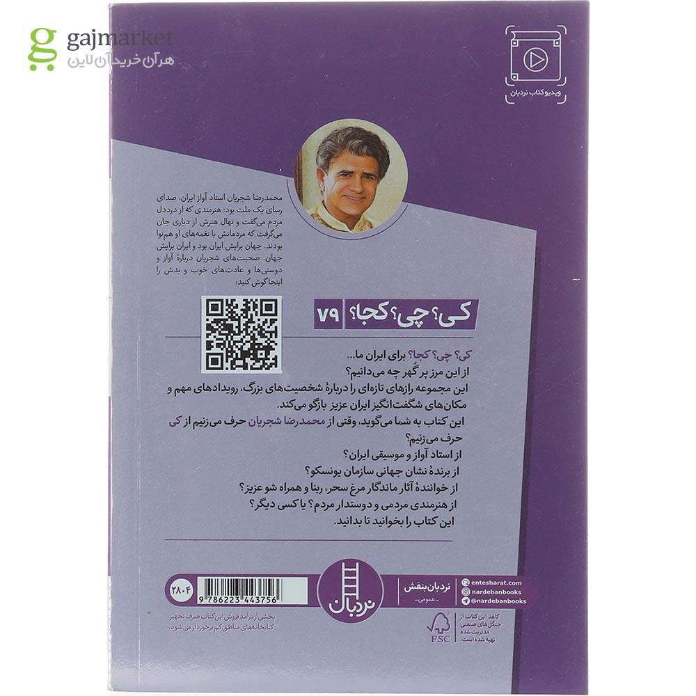 تصویر از کتاب محمدرضا شجریان مجموعه کی چی کجا