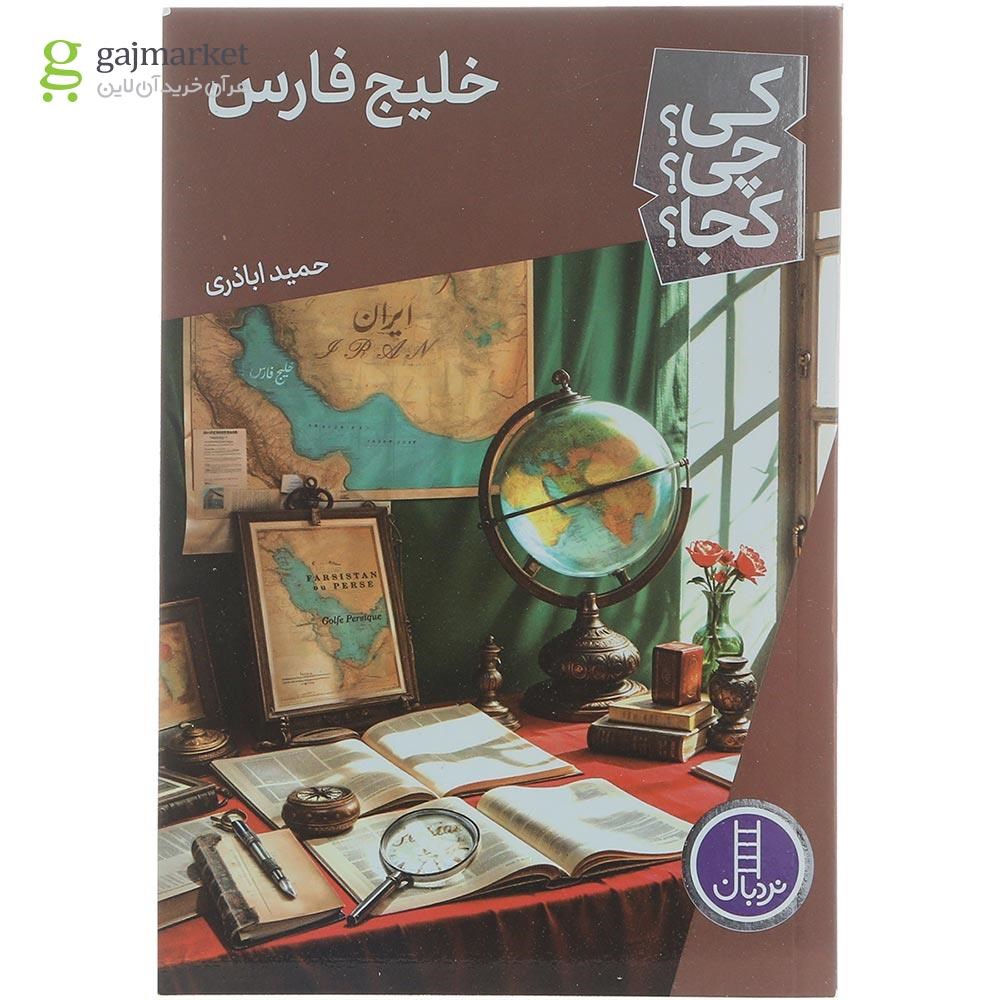 تصویر از کتاب خلیج فارس مجموعه کی چی کجا