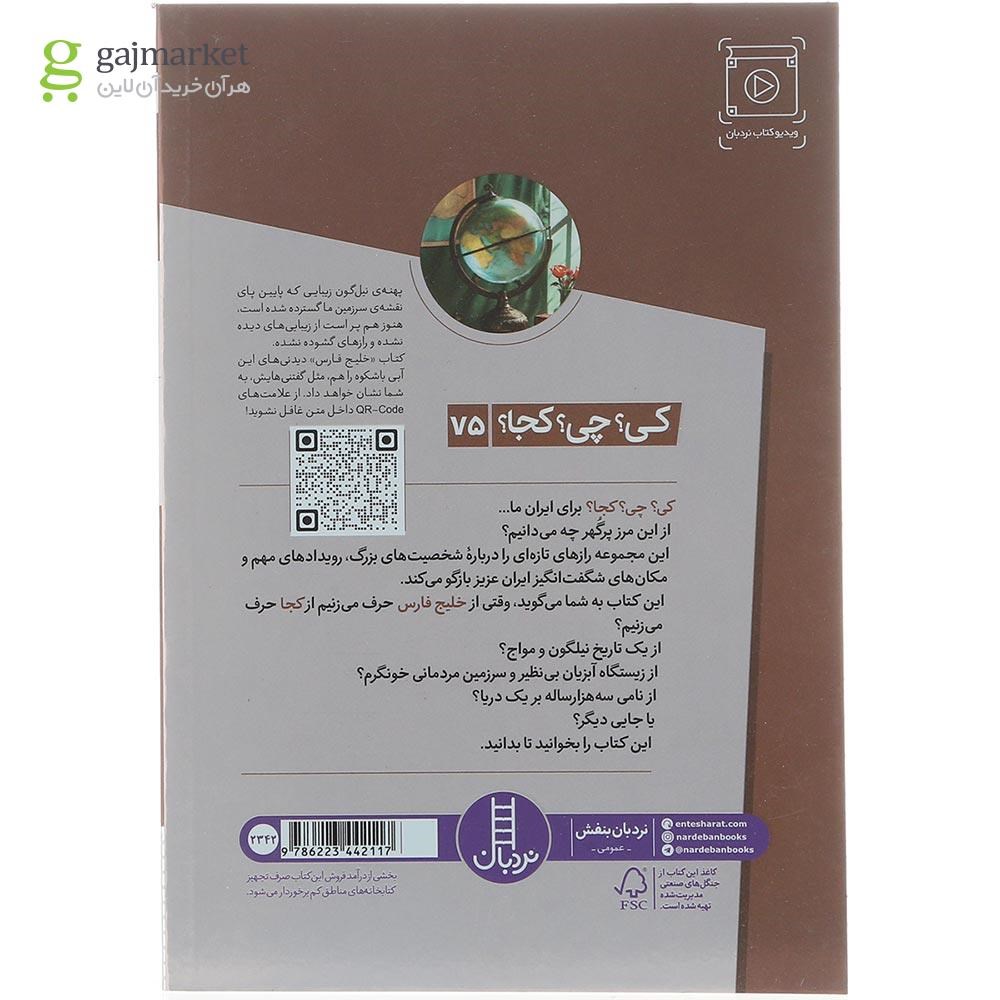 تصویر از کتاب خلیج فارس مجموعه کی چی کجا