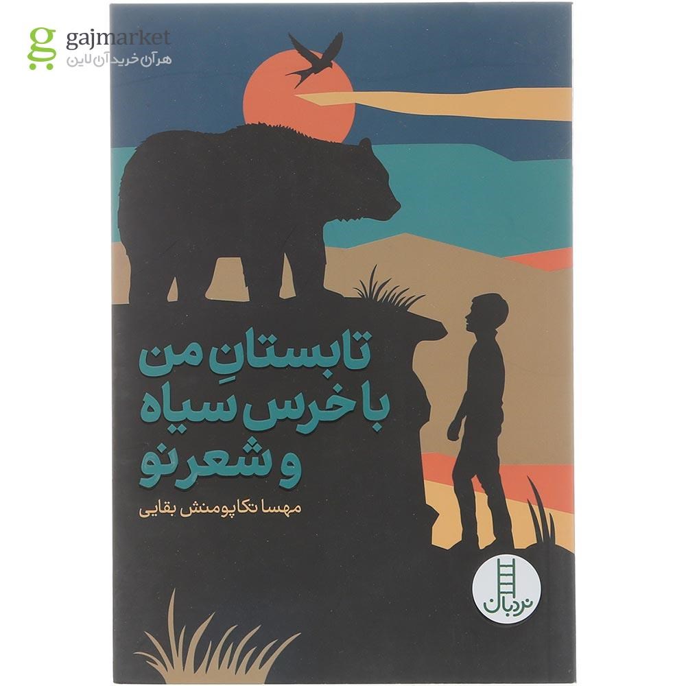 تصویر از کتاب تابستان من با خرس سیاه و شعر تو 