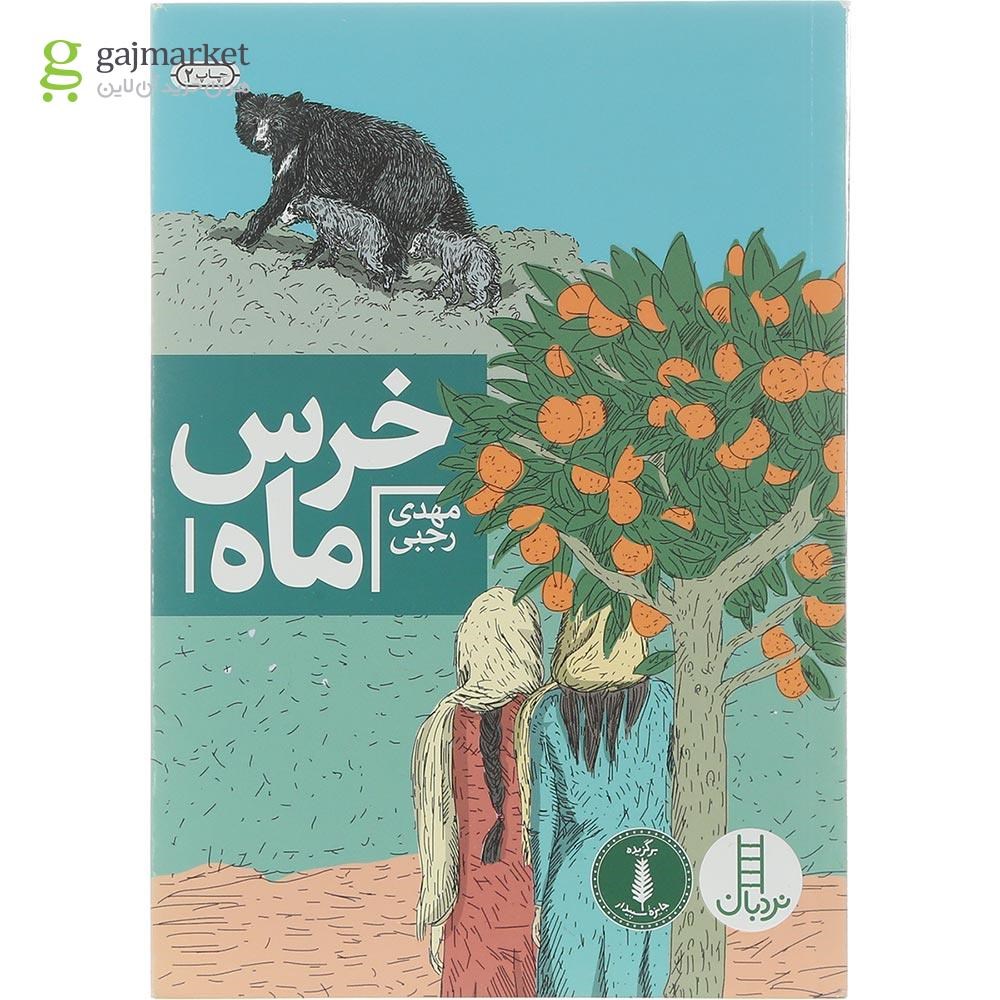 تصویر از کتاب خرس ماه 