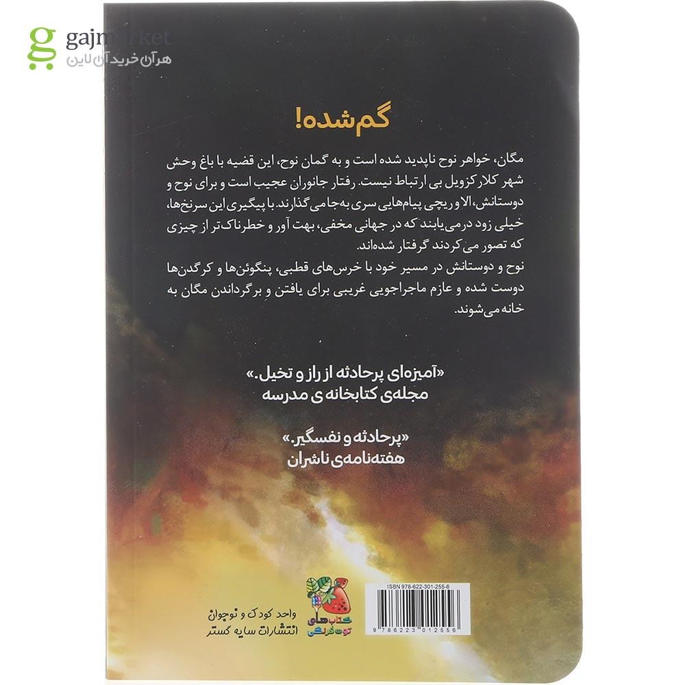 تصویر از کتاب باغ وحش مخفی جلد 1