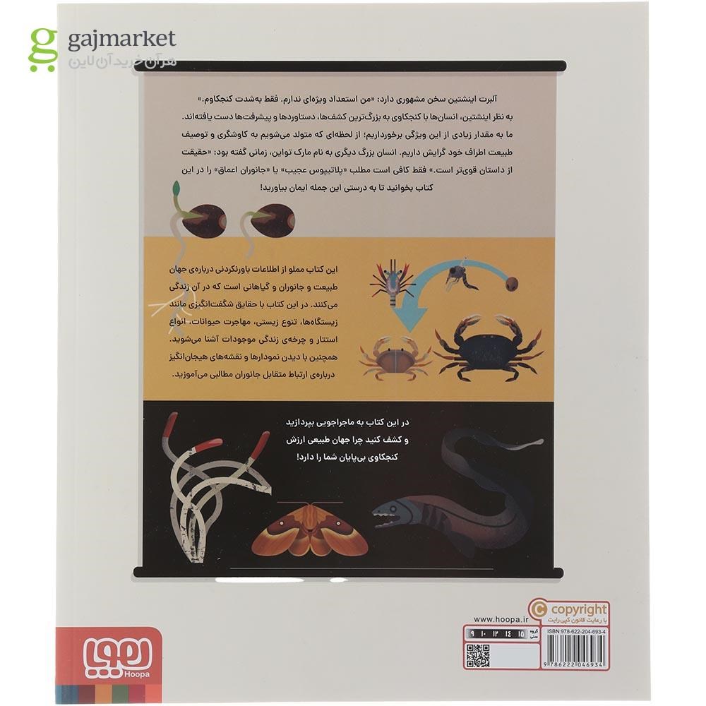 تصویر از کتاب جهان طبیعت و یک کنجکاوی بی پایان