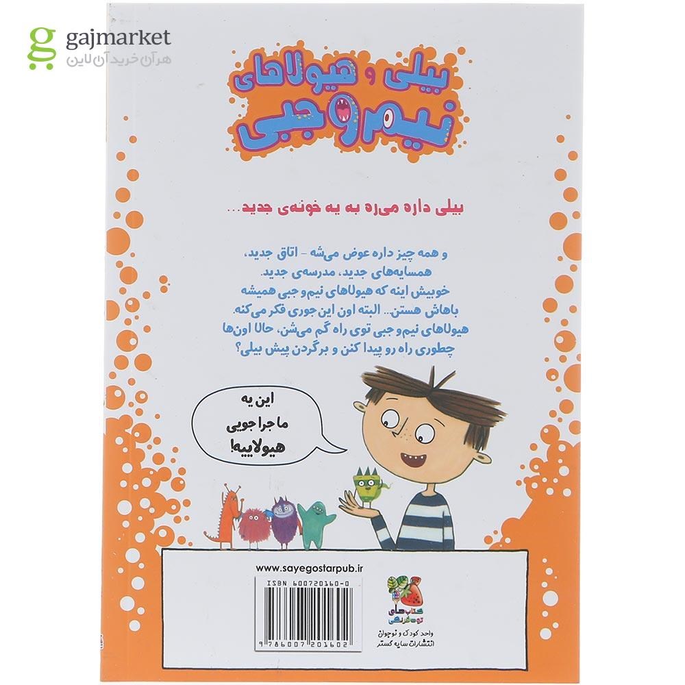 تصویر از کتاب هیولاها در اسباب کشی مجموعه بیلی و هیولاهای نیم وجبی جلد 6
