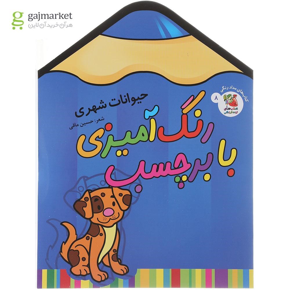 تصویر از کتاب حیوانات شهری مجموعه رنگ آمیزی با برچسب جلد 8