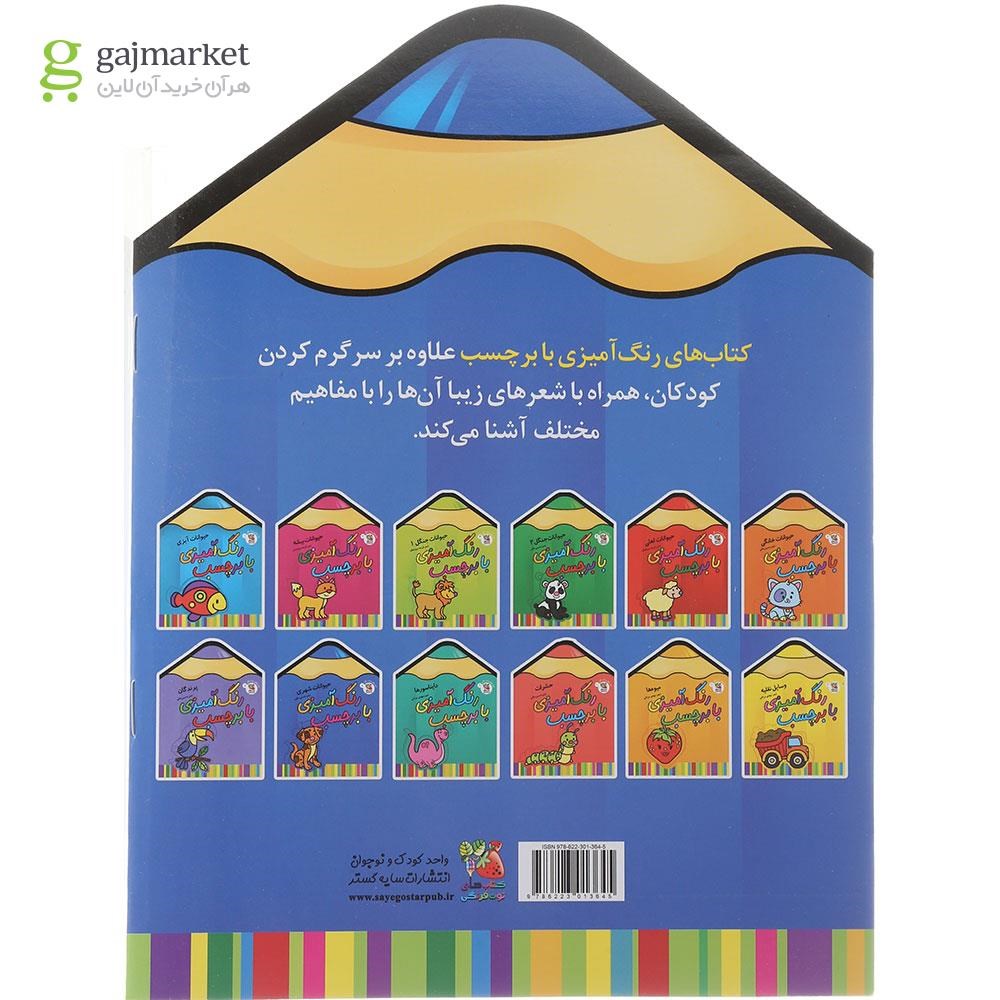 تصویر از کتاب حیوانات شهری مجموعه رنگ آمیزی با برچسب جلد 8