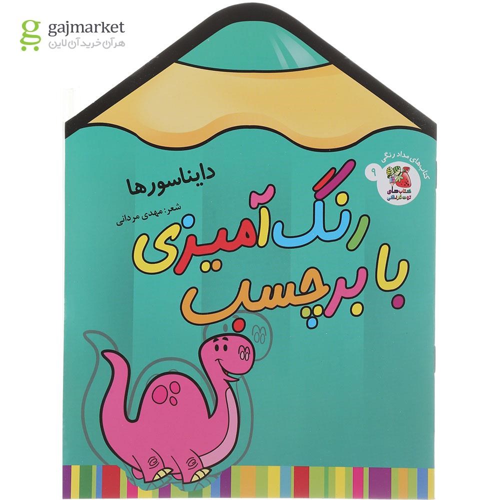 تصویر از کتاب دایناسورها مجموعه رنگ آمیزی با برچسب جلد 9